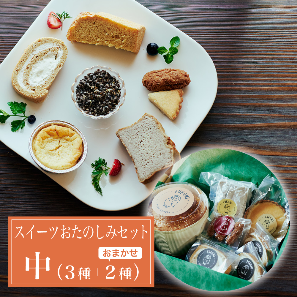 スイーツおたのしみセット(中)
